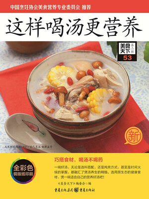 cover image of 这样喝汤更营养（美食天下·第2辑）